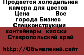 Продается холодильная камера для цветов › Цена ­ 50 000 - Все города Бизнес » Спецконструкции, контейнеры, киоски   . Ставропольский край